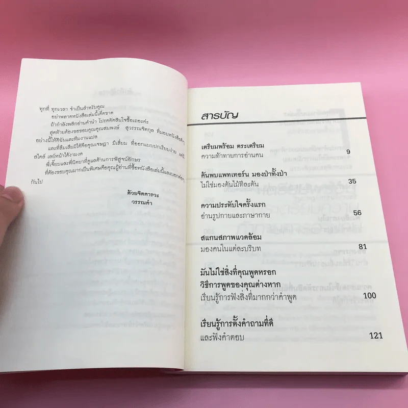 คู่มืออ่านคน Reading People กลยุทธ์อ่านใจคน พยากรณ์พฤติกรรมมนุษย์ ทุกที่ ทุกเวลา รูปที่ 10