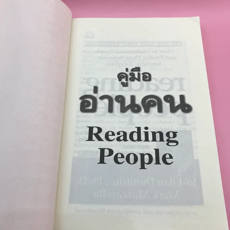 คู่มืออ่านคน Reading People กลยุทธ์อ่านใจคน พยากรณ์พฤติกรรมมนุษย์ ทุกที่ ทุกเวลา รูปที่ 7