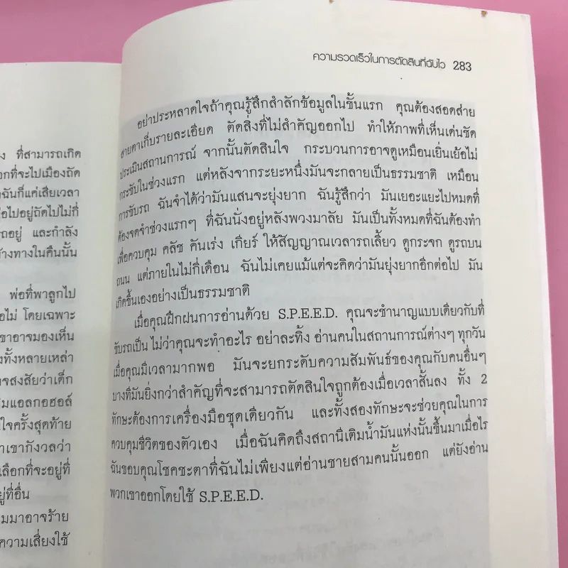 คู่มืออ่านคน Reading People กลยุทธ์อ่านใจคน พยากรณ์พฤติกรรมมนุษย์ ทุกที่ ทุกเวลา รูปที่ 17