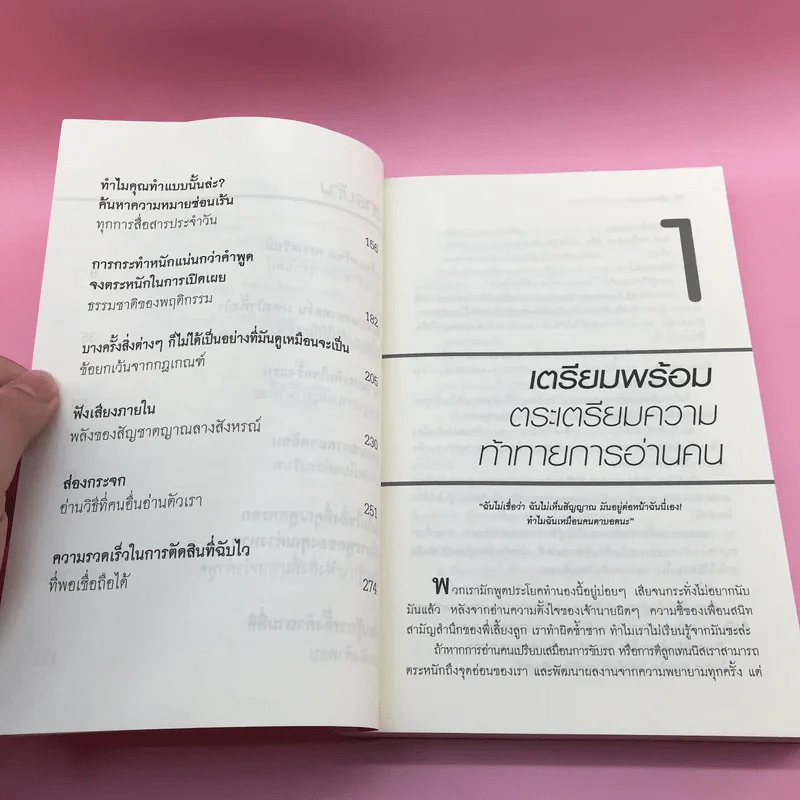 คู่มืออ่านคน Reading People กลยุทธ์อ่านใจคน พยากรณ์พฤติกรรมมนุษย์ ทุกที่ ทุกเวลา รูปที่ 11