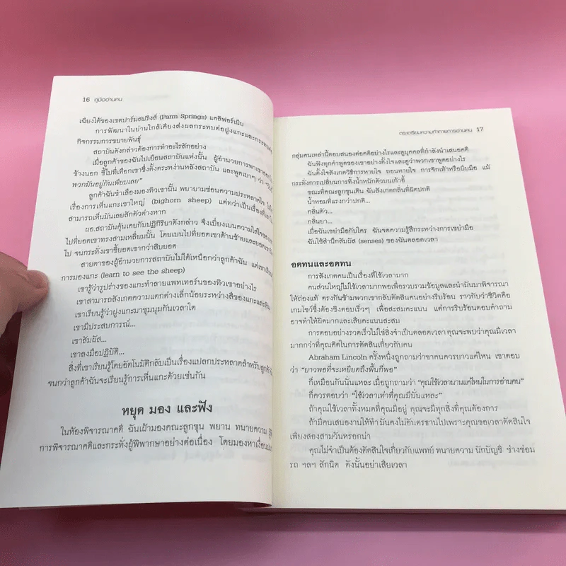 คู่มืออ่านคน Reading People กลยุทธ์อ่านใจคน พยากรณ์พฤติกรรมมนุษย์ ทุกที่ ทุกเวลา รูปที่ 15