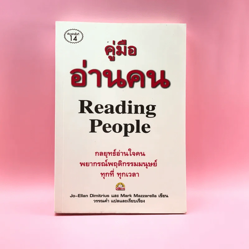คู่มืออ่านคน Reading People กลยุทธ์อ่านใจคน พยากรณ์พฤติกรรมมนุษย์ ทุกที่ ทุกเวลา รูปที่ 1