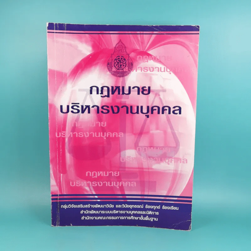กฎหมายบริหารงานบุคคล รูปที่ 1