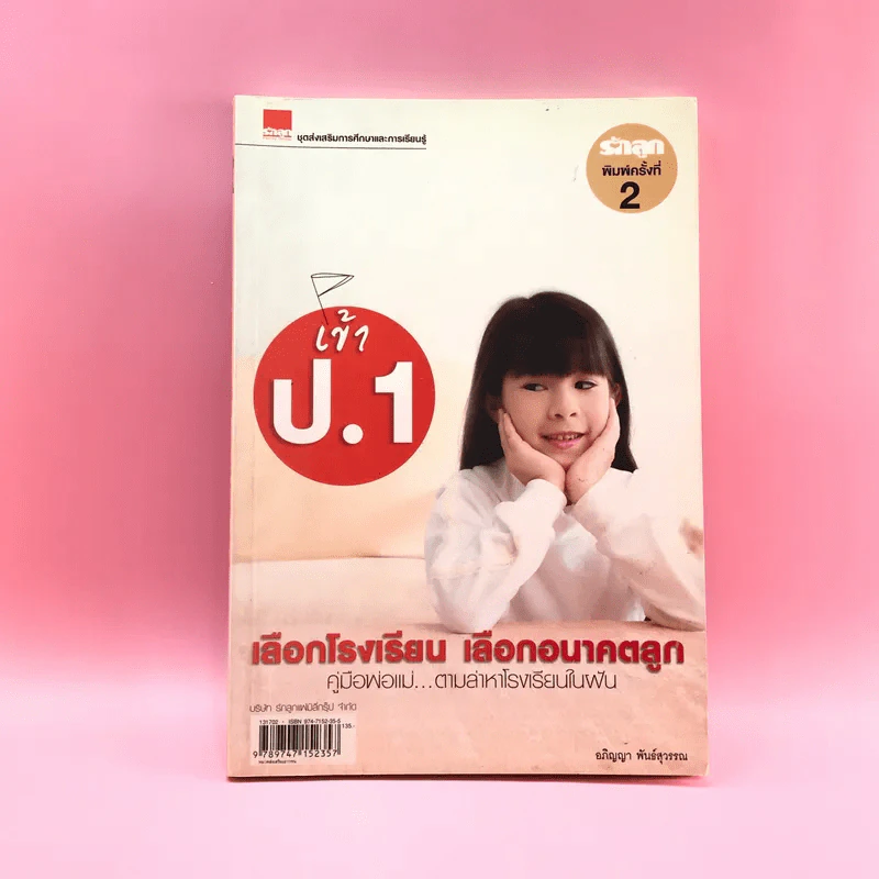 เข้าป.1 เลือกโรงเรียน เลือกอนาคตลูก - อภิญญา พันธ์สุวรรณ รูปที่ 1