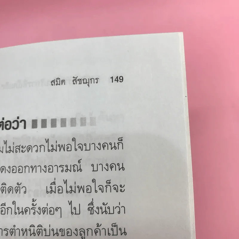 การต้อนรับและบริการที่เป็นเลิศ Excellence Service - สมิต สัชฌุกร รูปที่ 14
