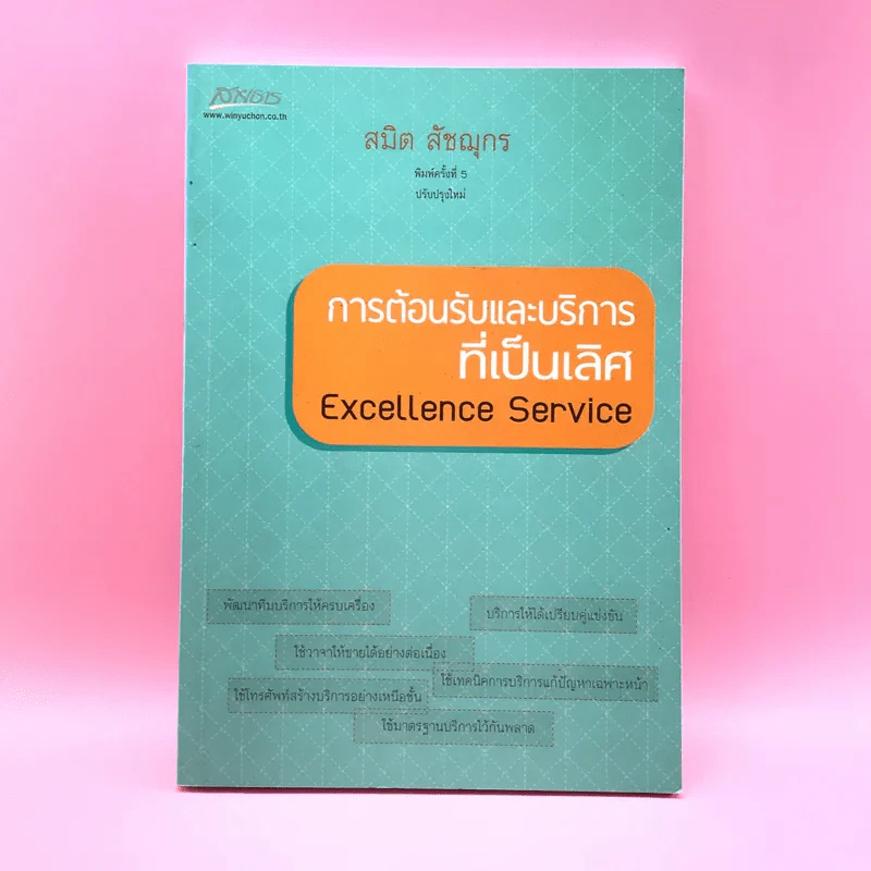 การต้อนรับและบริการที่เป็นเลิศ Excellence Service - สมิต สัชฌุกร รูปที่ 1