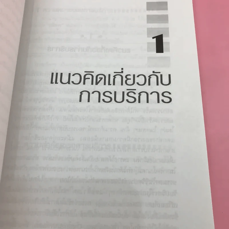 การต้อนรับและบริการที่เป็นเลิศ Excellence Service - สมิต สัชฌุกร รูปที่ 11