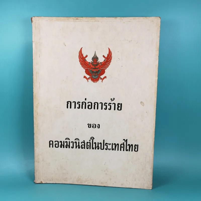 การก่อการร้ายของคอมมิวนิสต์ในประเทศไทย รูปที่ 1