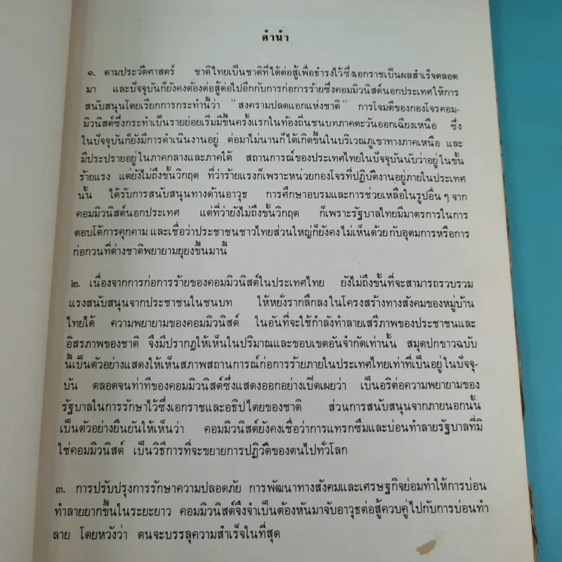 การก่อการร้ายของคอมมิวนิสต์ในประเทศไทย รูปที่ 9