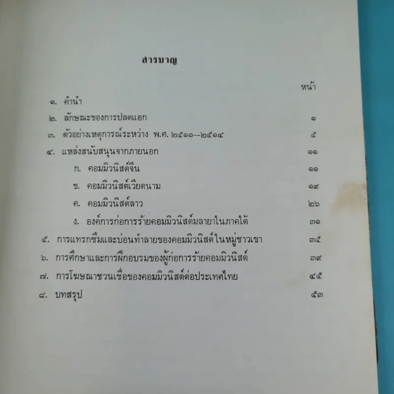 การก่อการร้ายของคอมมิวนิสต์ในประเทศไทย รูปที่ 8