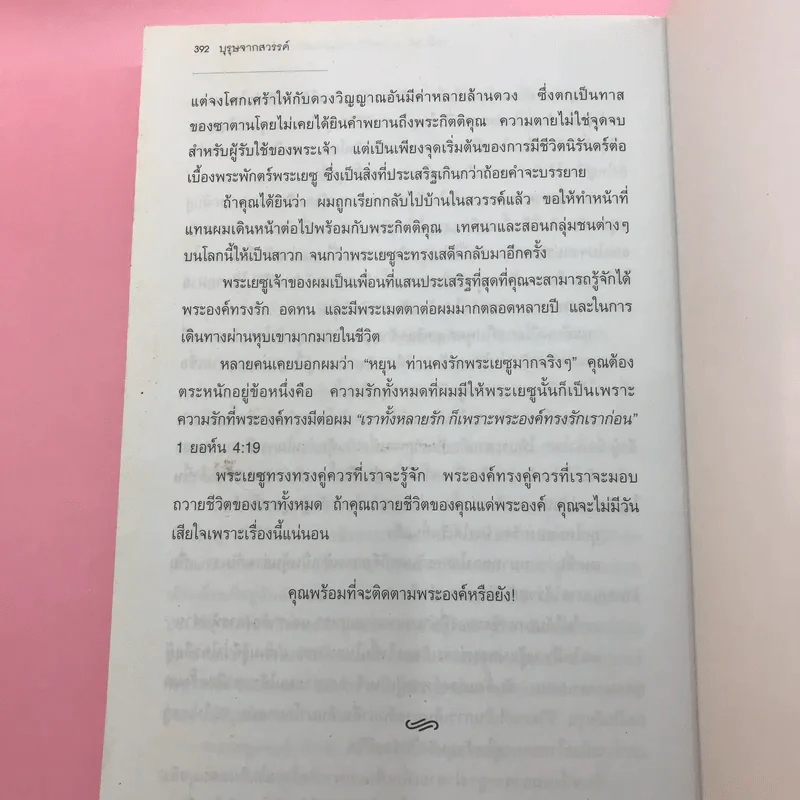 บุรุษจากสวรรค์ The Heavenly Man - พอล แฮททาเวย์ รูปที่ 15