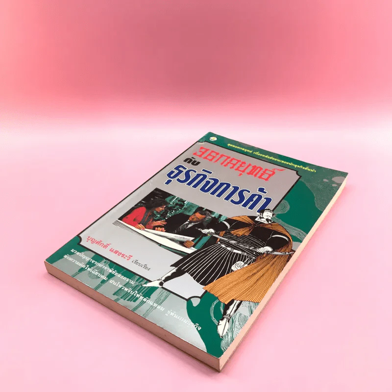 36 กลยุทธ์กับธุรกิจการค้า - บุญศักดิ์ แสงระวี รูปที่ 4