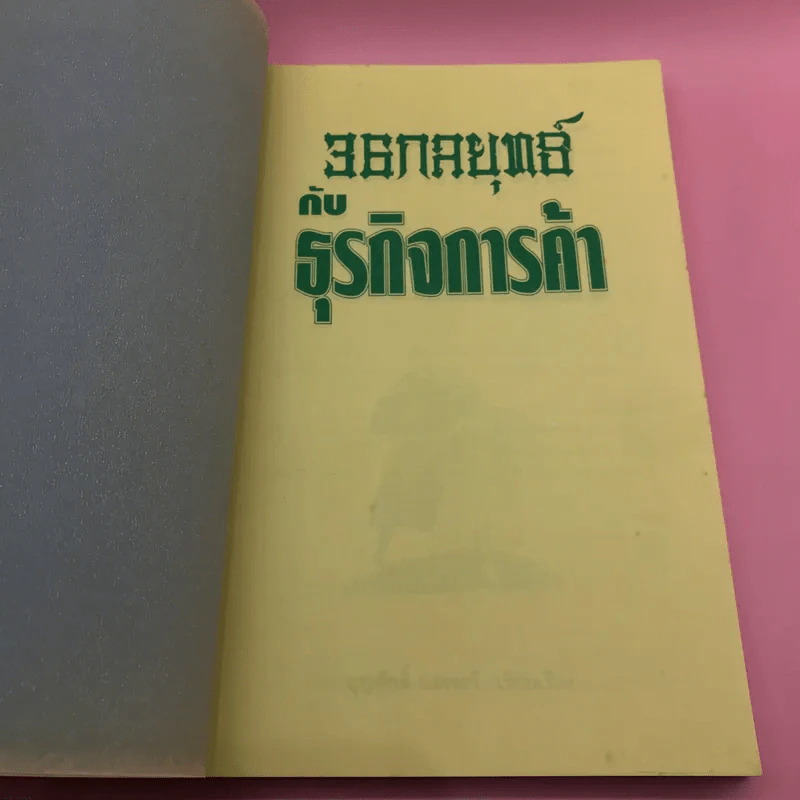 36 กลยุทธ์กับธุรกิจการค้า - บุญศักดิ์ แสงระวี รูปที่ 6