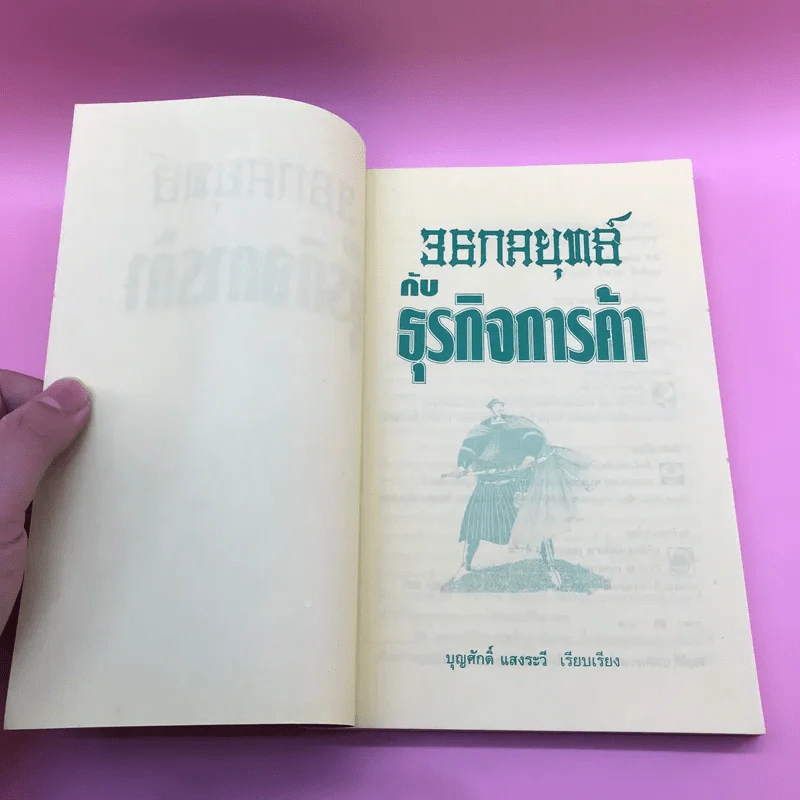 36 กลยุทธ์กับธุรกิจการค้า - บุญศักดิ์ แสงระวี รูปที่ 7