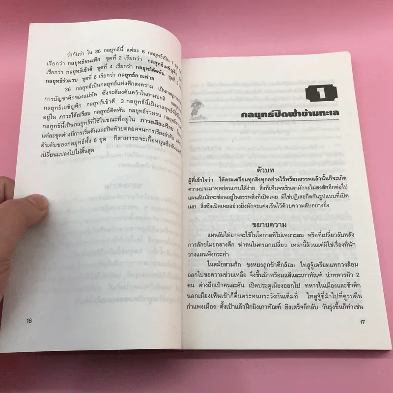 36 กลยุทธ์กับธุรกิจการค้า - บุญศักดิ์ แสงระวี รูปที่ 14