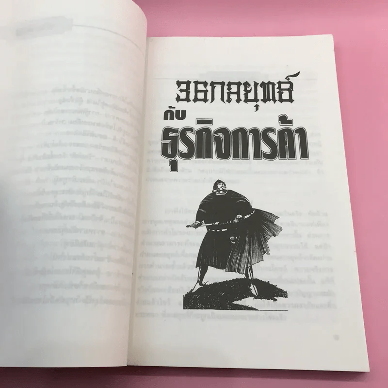 36 กลยุทธ์กับธุรกิจการค้า - บุญศักดิ์ แสงระวี รูปที่ 12