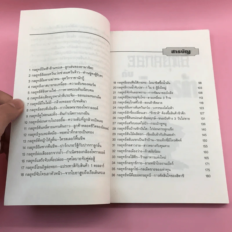 36 กลยุทธ์กับธุรกิจการค้า - บุญศักดิ์ แสงระวี รูปที่ 11
