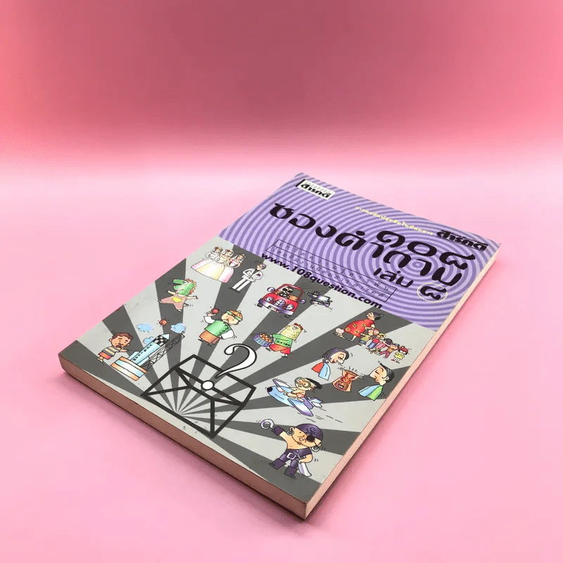 108 ซองคำถาม เล่ม 8 รูปที่ 4