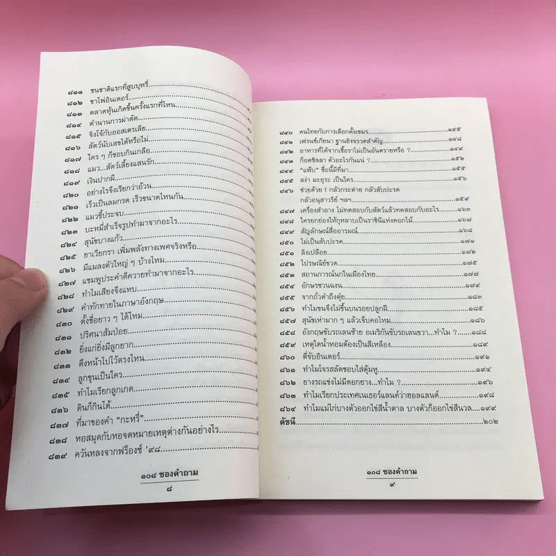 108 ซองคำถาม เล่ม 8 รูปที่ 10