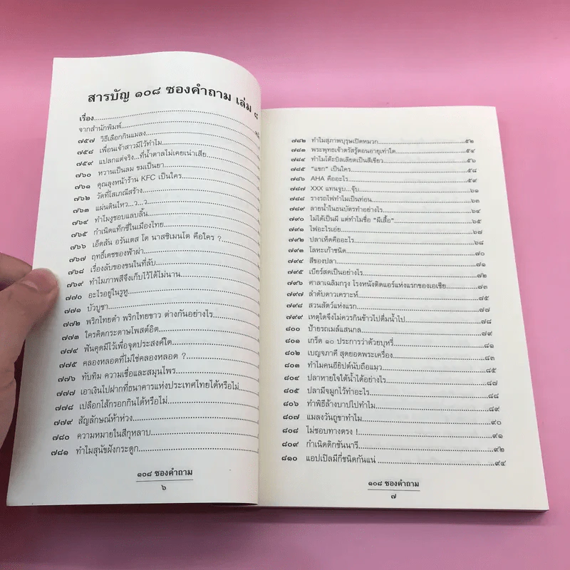 108 ซองคำถาม เล่ม 8 รูปที่ 9