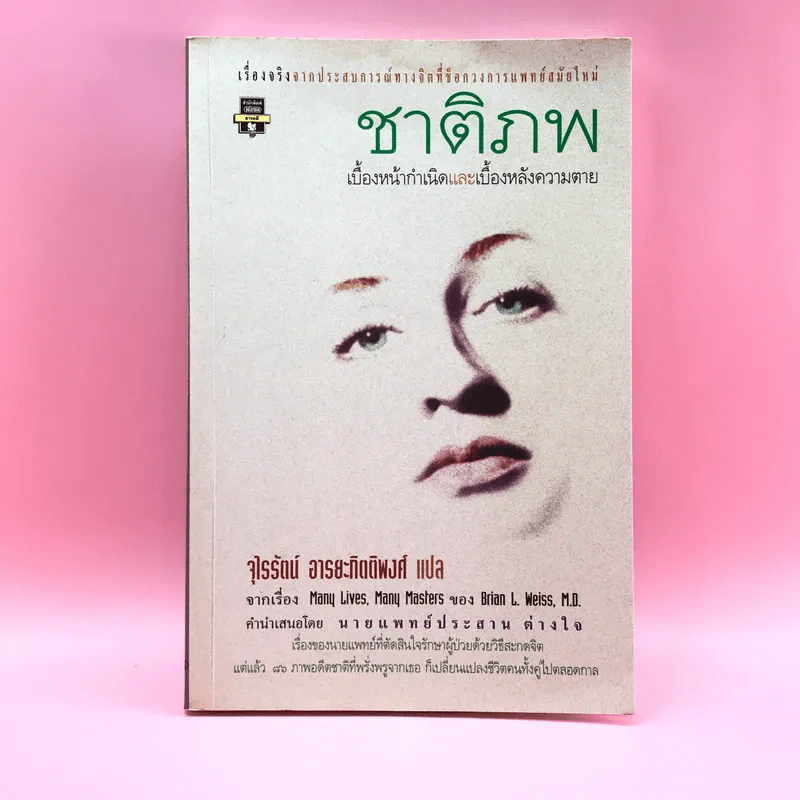 ชาติภพ เบื้องหน้ากำเนิดและเบื้องหลังความตาย รูปที่ 1