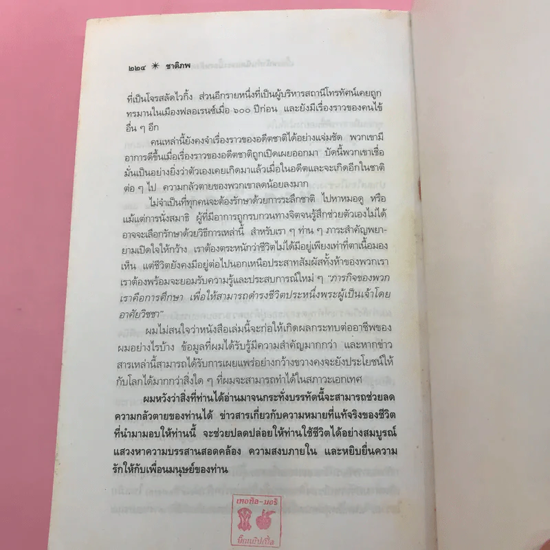 ชาติภพ เบื้องหน้ากำเนิดและเบื้องหลังความตาย รูปที่ 17