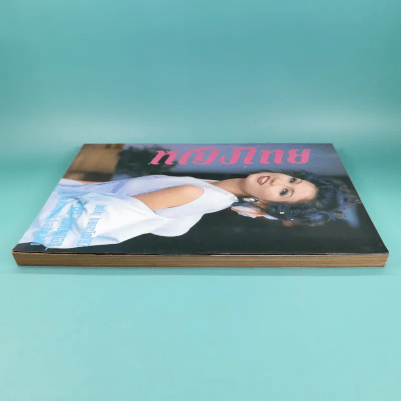 หญิงไทย ปีที่ 8 ฉบับที่ 433 ปักษ์หลัง ต.ค.2536 แอน สิเรียม รูปที่ 5