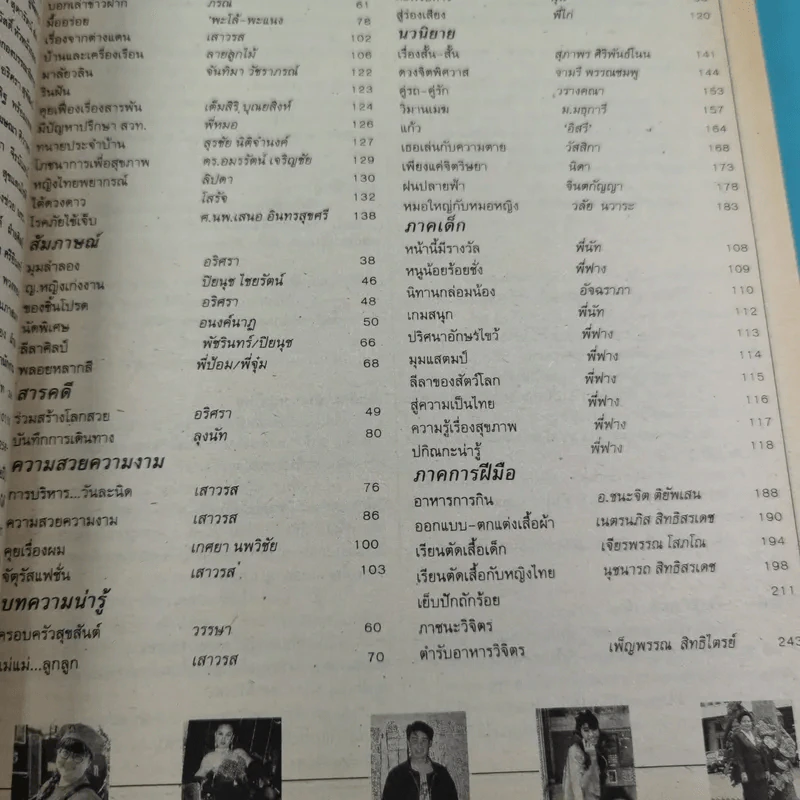 หญิงไทย ปีที่ 8 ฉบับที่ 433 ปักษ์หลัง ต.ค.2536 แอน สิเรียม รูปที่ 8