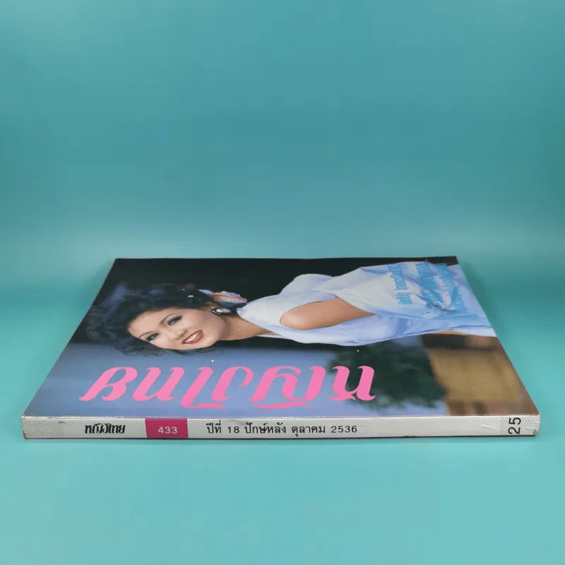 หญิงไทย ปีที่ 8 ฉบับที่ 433 ปักษ์หลัง ต.ค.2536 แอน สิเรียม รูปที่ 3