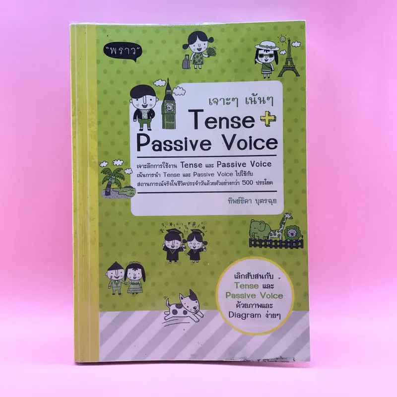 เจาะๆ เน้นๆ Tense + Passive Voice - ทิพย์ธิดา บุตรฉุย รูปที่ 1