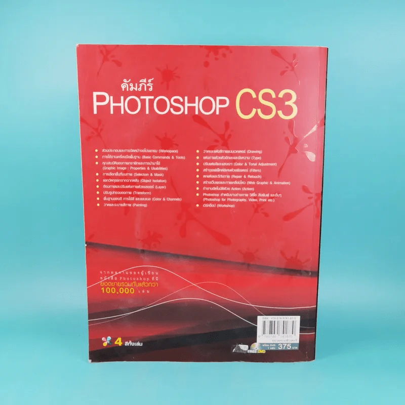 คัมภีร์ Photoshop CS3 - วงศ์ประชา จันทร์สมวงศ์ รูปที่ 2