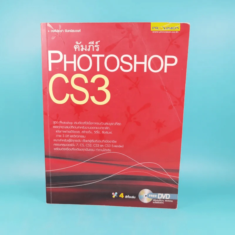คัมภีร์ Photoshop CS3 - วงศ์ประชา จันทร์สมวงศ์ รูปที่ 1