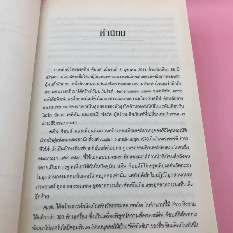Steve Jobs สตีฟ จ็อบส์ (ปกแข็ง) - วอลเตอร์ ไอแซคสัน รูปที่ 11