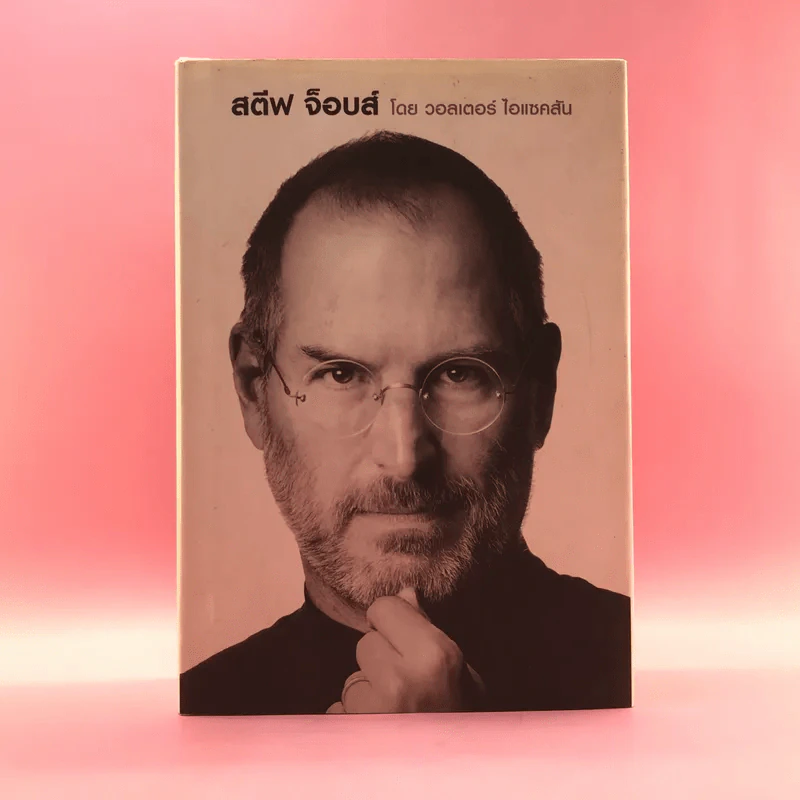 Steve Jobs สตีฟ จ็อบส์ (ปกแข็ง) - วอลเตอร์ ไอแซคสัน รูปที่ 1
