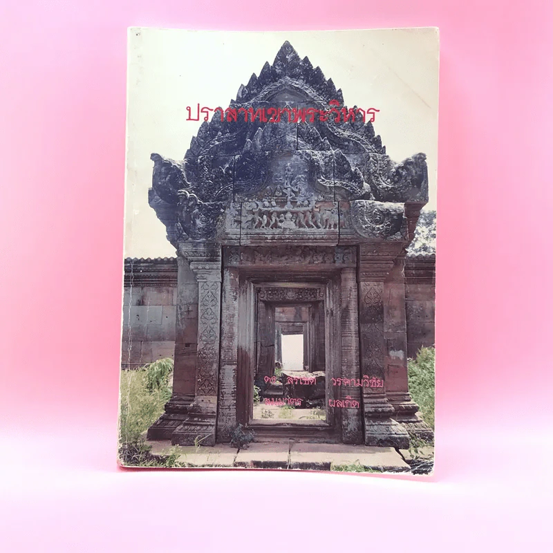 ปราสาทเขาพระวิหาร - ดร.สรเชต วรคามวิชัย, สมมาตร์ ผลเกิด รูปที่ 1