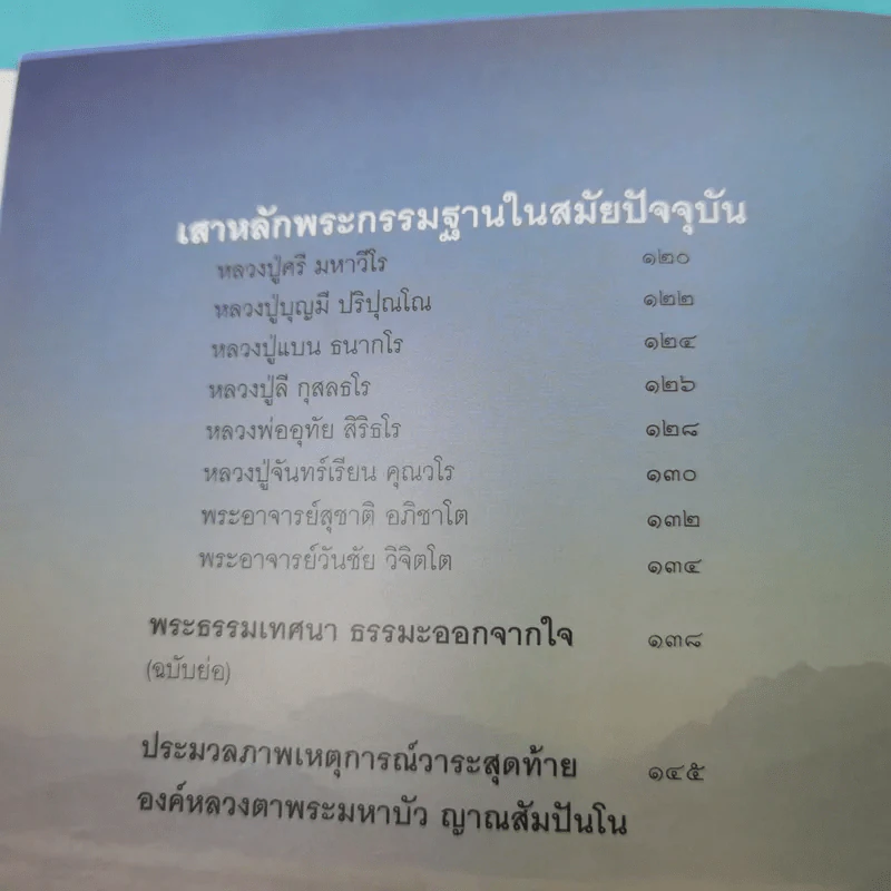 ไม่มาเกิดมาตายเรียกว่า ชาติสุดท้าย - หลวงตามหาบัว รูปที่ 11