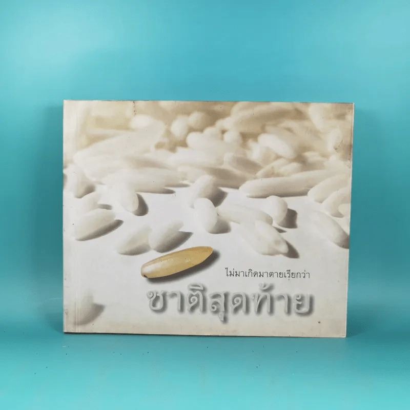 ไม่มาเกิดมาตายเรียกว่า ชาติสุดท้าย - หลวงตามหาบัว รูปที่ 1