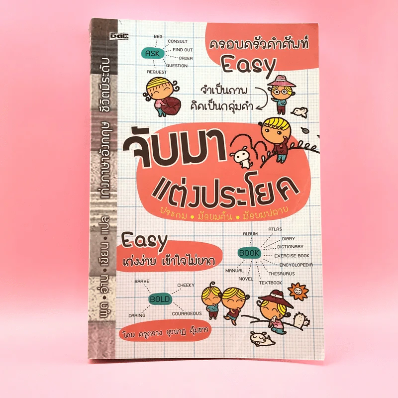 จับมาแต่งประโยค - ครูกวาง ยุวนาฏ คุ้มขาว รูปที่ 1