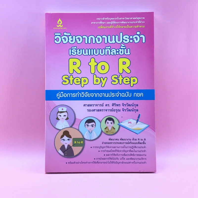 วิจัยจากงานประจำ เรียนแบบทีละขั้น R to R Step by Step รูปที่ 1
