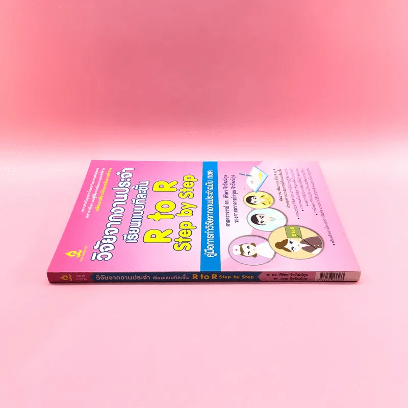 วิจัยจากงานประจำ เรียนแบบทีละขั้น R to R Step by Step รูปที่ 2