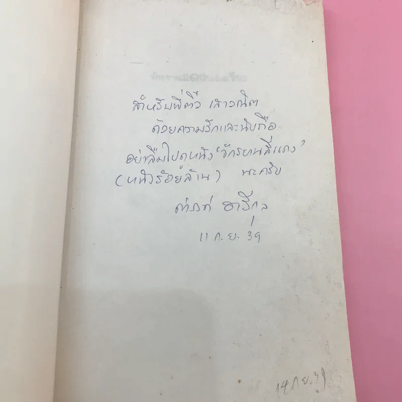 จักรยานแดงในรั้วสีเขียว - ดำรงค์ อารีกุล รูปที่ 6