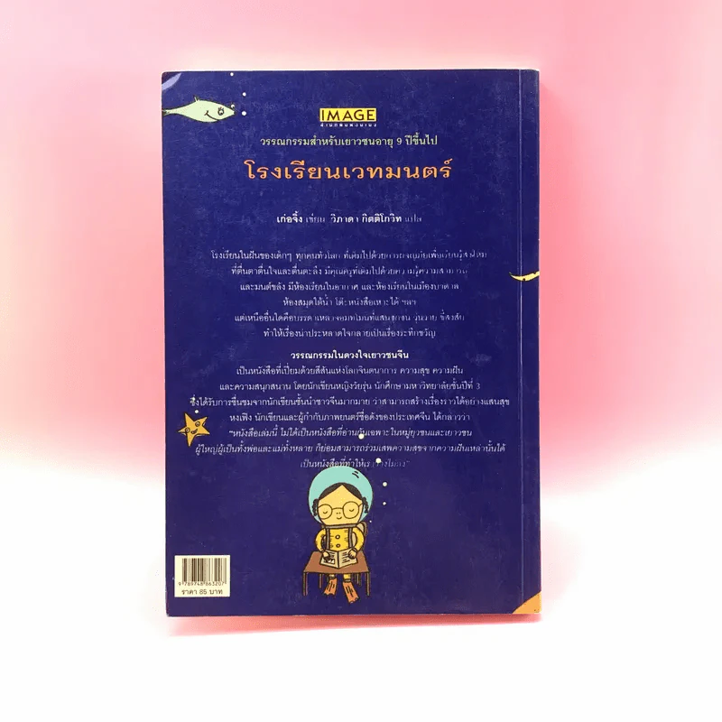 โรงเรียนเวทมนตร์ (มูลนิธิดำรงชัยธรรม) - เก่อจิ้ง รูปที่ 16
