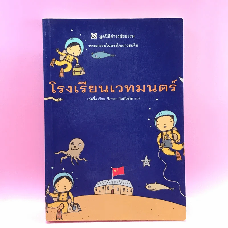 โรงเรียนเวทมนตร์ (มูลนิธิดำรงชัยธรรม) - เก่อจิ้ง รูปที่ 1