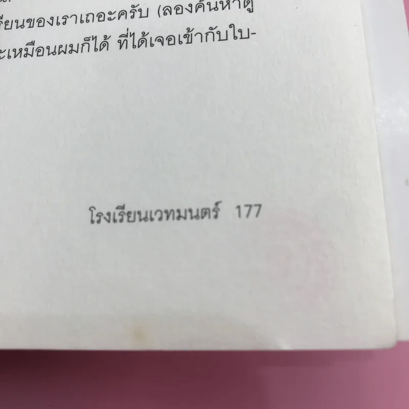 โรงเรียนเวทมนตร์ (มูลนิธิดำรงชัยธรรม) - เก่อจิ้ง รูปที่ 15