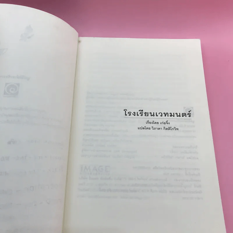 โรงเรียนเวทมนตร์ (มูลนิธิดำรงชัยธรรม) - เก่อจิ้ง รูปที่ 7