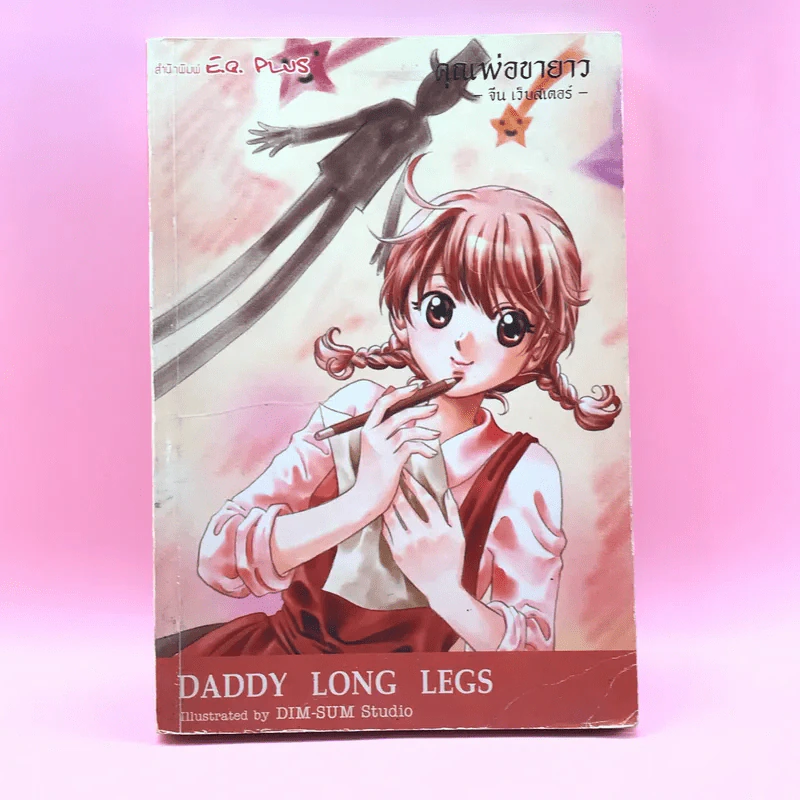 Daddy Long Legs คุณพ่อขายาว (การ์ตูน) รูปที่ 1