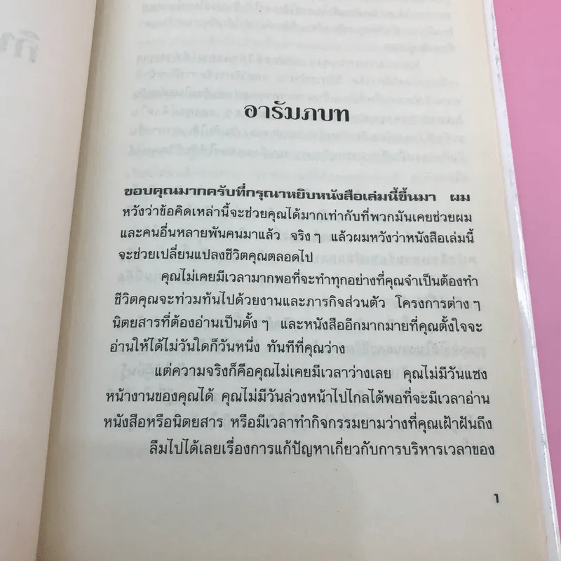 กินกบตัวนั้นซะ Eat That Frog! - Brian Tracy รูปที่ 11