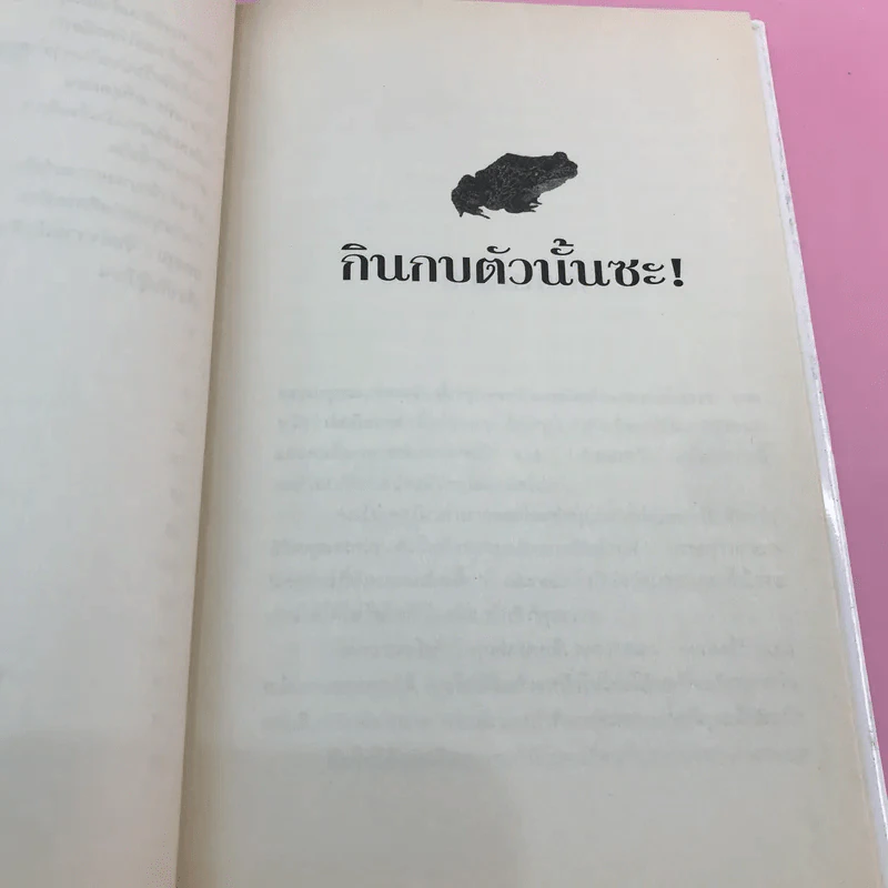 กินกบตัวนั้นซะ Eat That Frog! - Brian Tracy รูปที่ 10