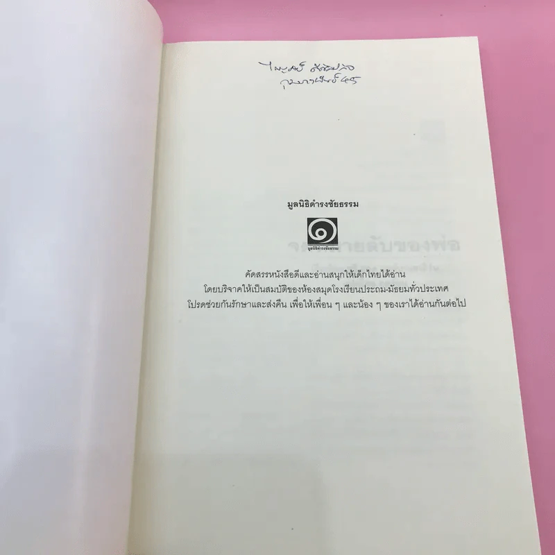 จดหมายลับของพ่อ (มูลนิธิดำรงชัยธรรม) - ซูซี่ ฮอค มอร์เกนสเติร์น รูปที่ 6
