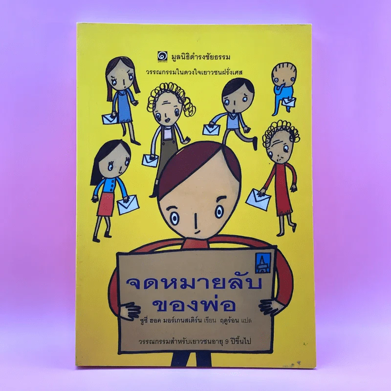 จดหมายลับของพ่อ (มูลนิธิดำรงชัยธรรม) - ซูซี่ ฮอค มอร์เกนสเติร์น รูปที่ 1